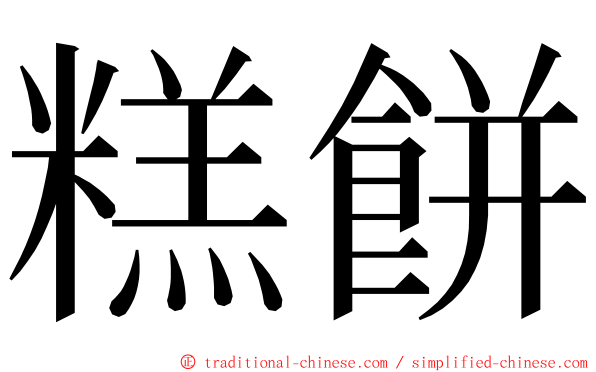 糕餅 ming font