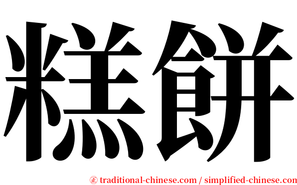 糕餅 serif font
