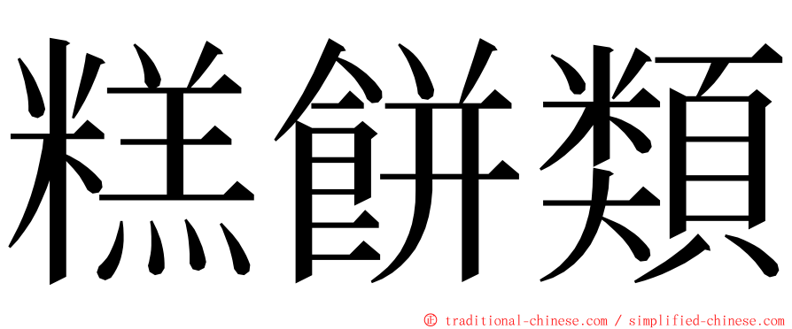 糕餅類 ming font