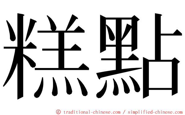 糕點 ming font