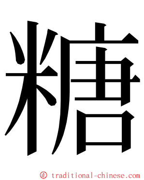 糖 ming font