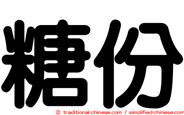 糖份