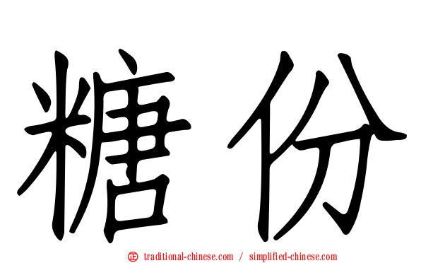 糖份