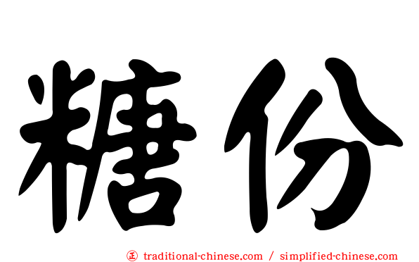糖份