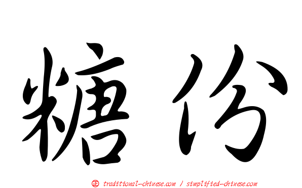 糖份