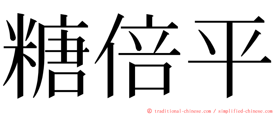 糖倍平 ming font