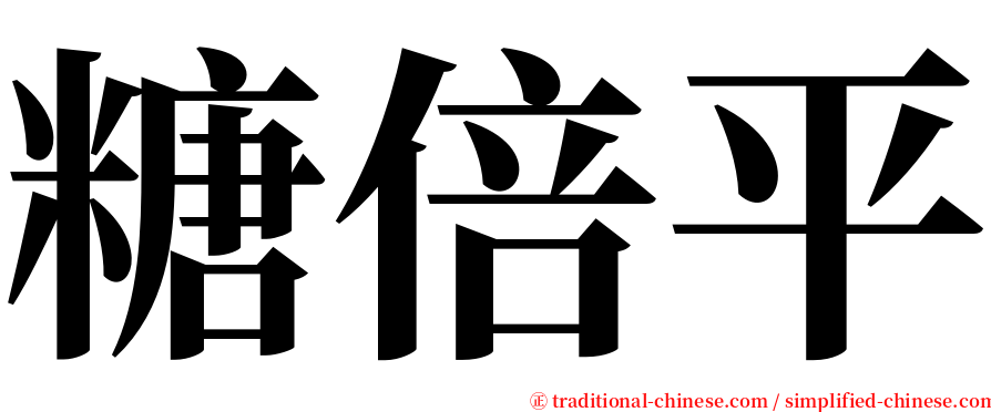 糖倍平 serif font