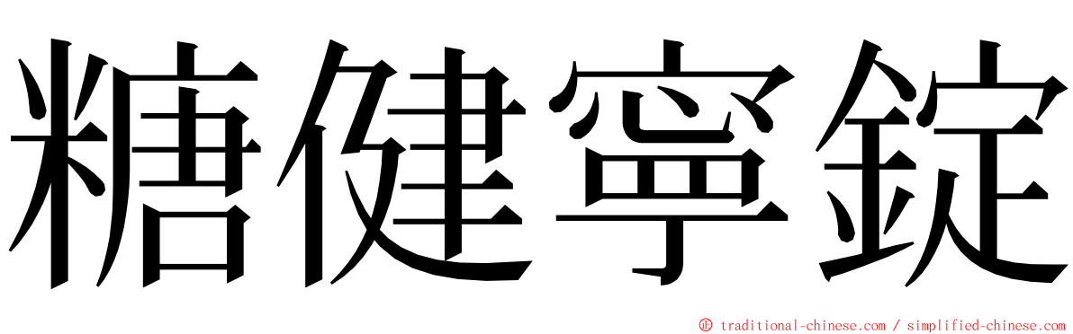 糖健寧錠 ming font