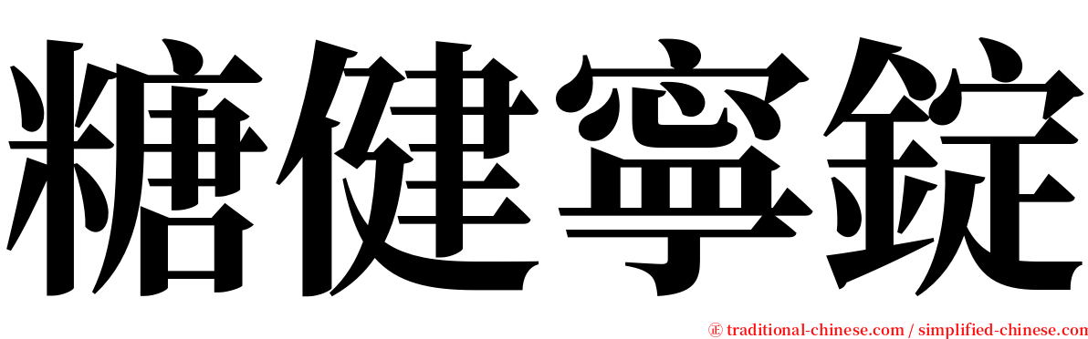 糖健寧錠 serif font