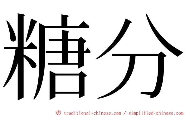 糖分 ming font