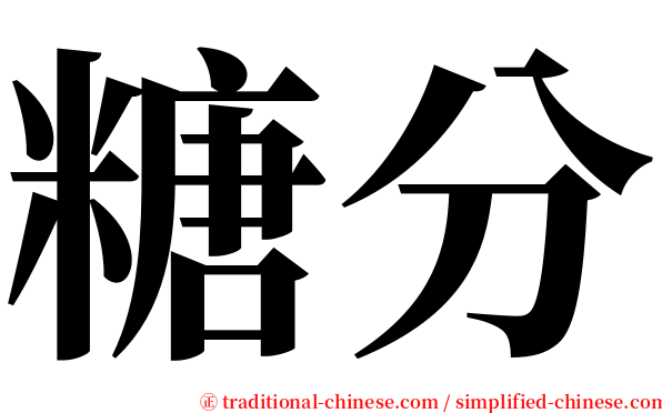 糖分 serif font