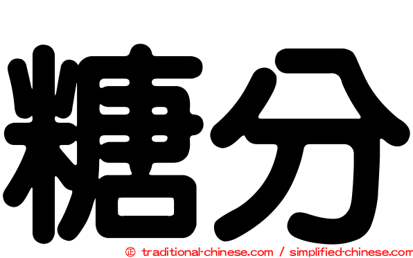 糖分