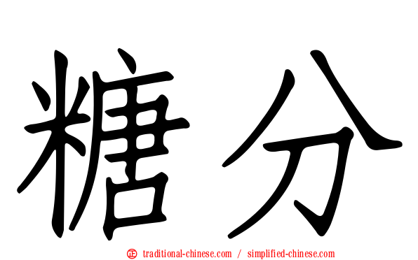 糖分