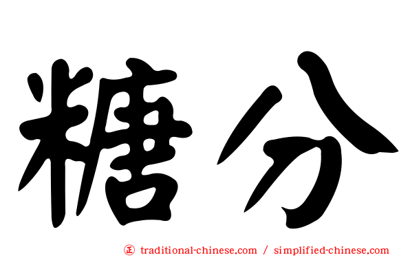 糖分