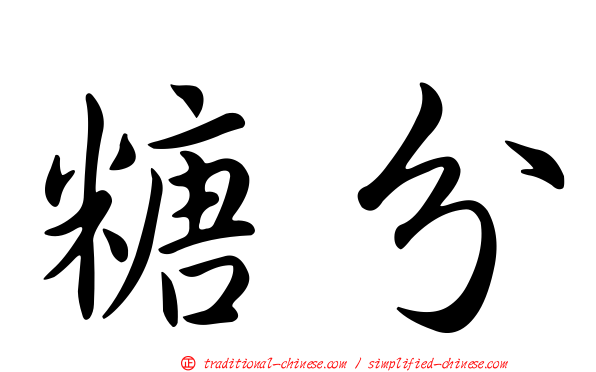 糖分