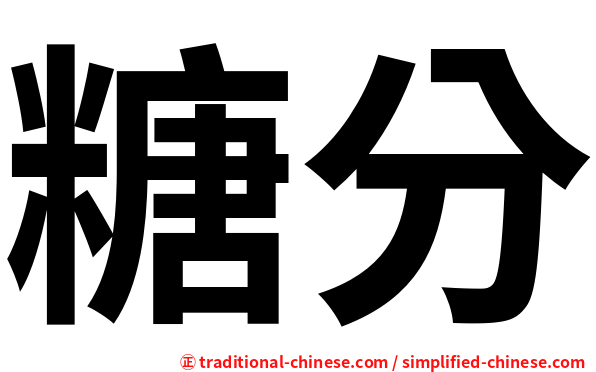 糖分