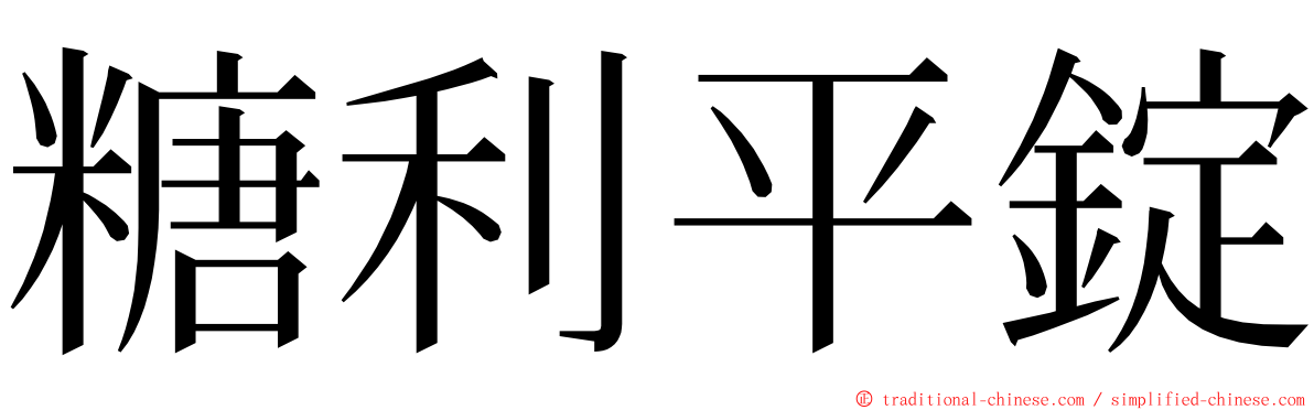 糖利平錠 ming font