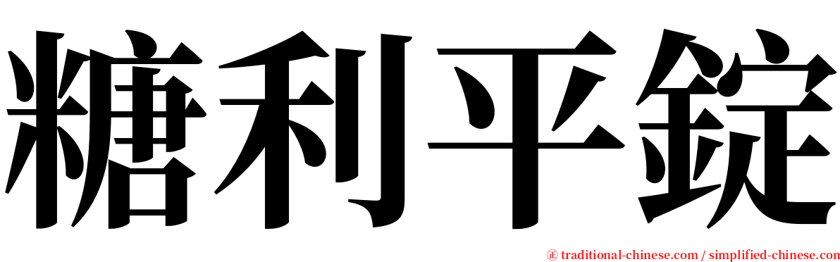 糖利平錠 serif font