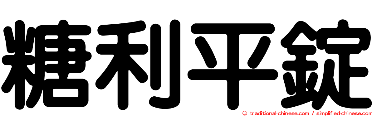 糖利平錠