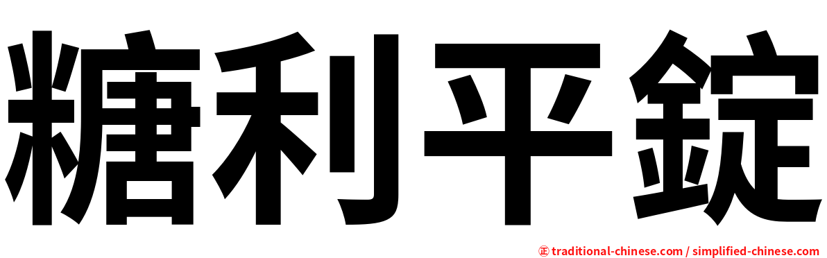 糖利平錠