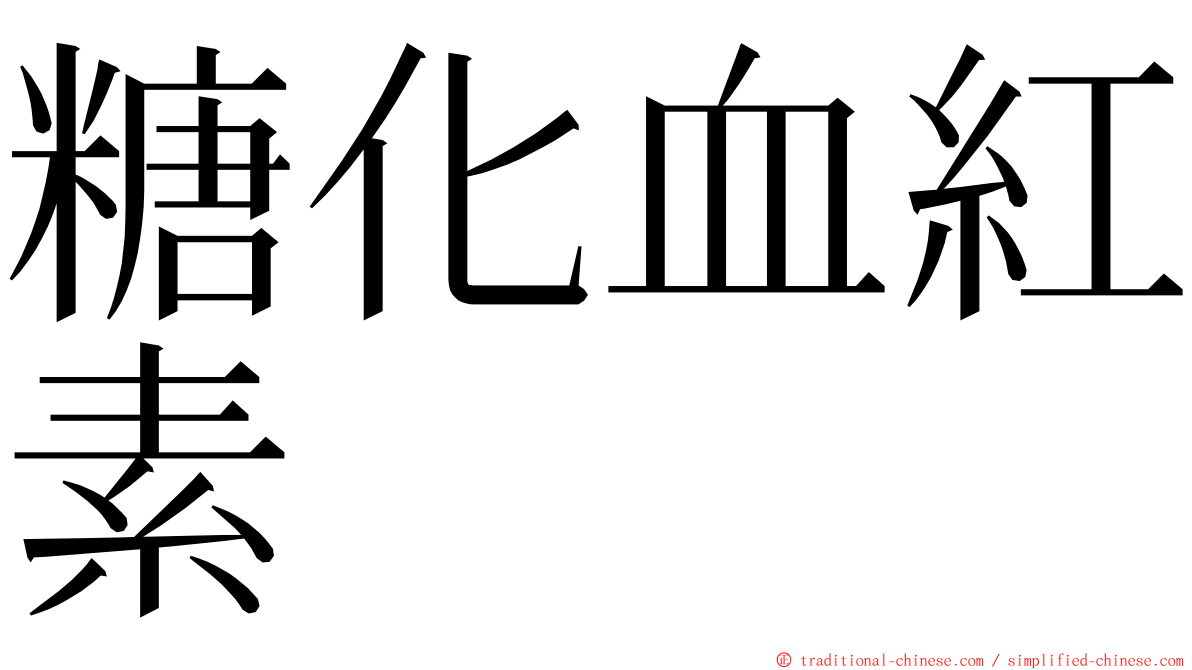 糖化血紅素 ming font