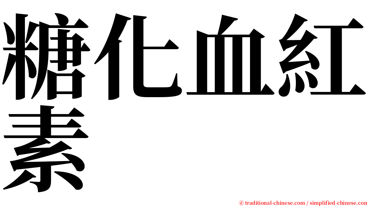 糖化血紅素 serif font