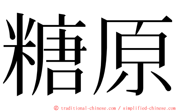 糖原 ming font