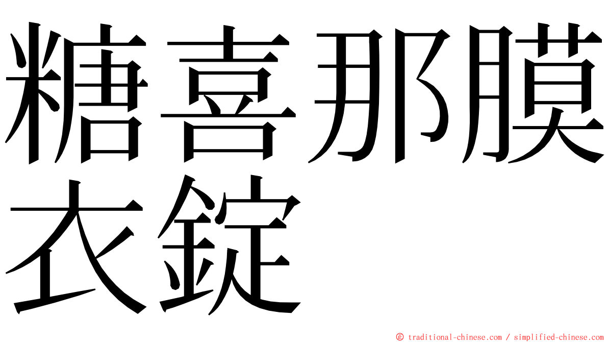 糖喜那膜衣錠 ming font