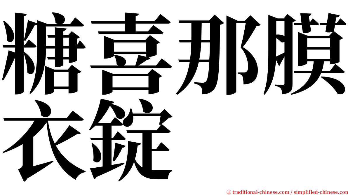 糖喜那膜衣錠 serif font