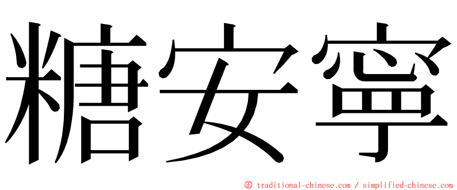 糖安寧 ming font