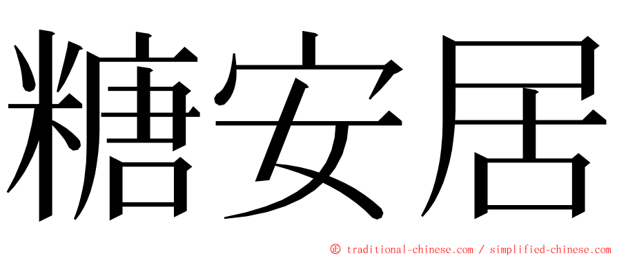 糖安居 ming font