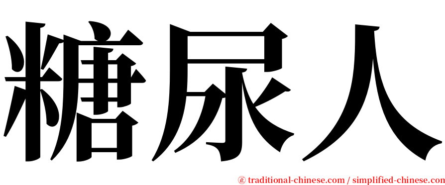 糖尿人 serif font