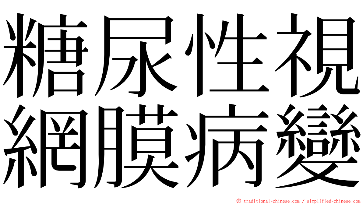 糖尿性視網膜病變 ming font