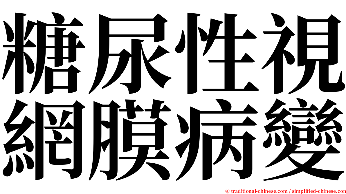 糖尿性視網膜病變 serif font