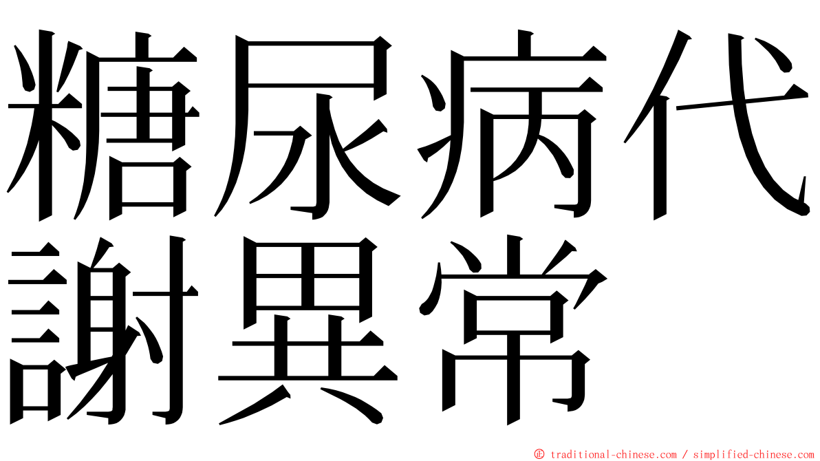 糖尿病代謝異常 ming font