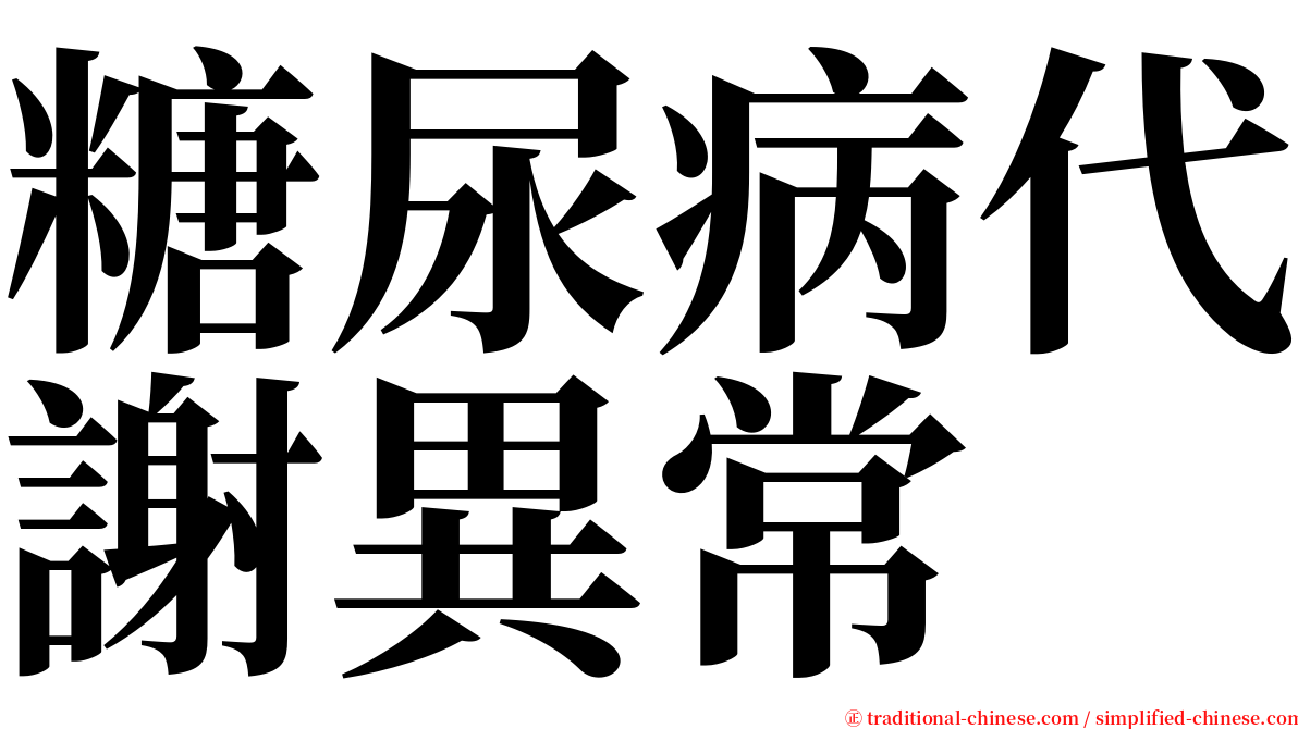 糖尿病代謝異常 serif font