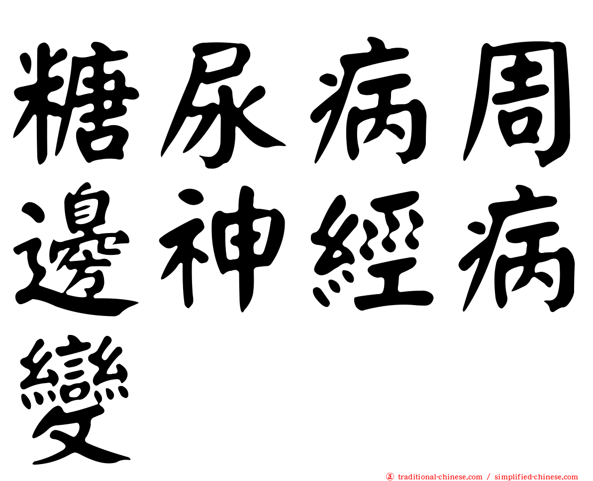 糖尿病周邊神經病變
