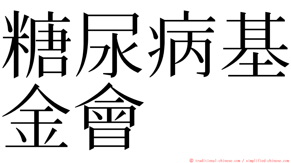 糖尿病基金會 ming font