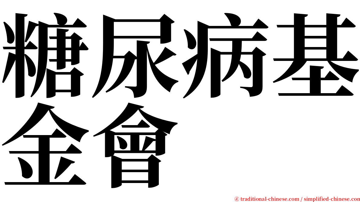 糖尿病基金會 serif font