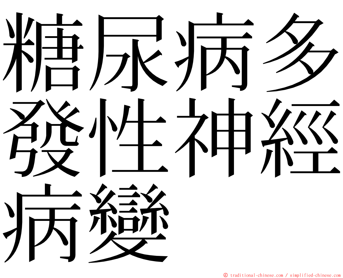 糖尿病多發性神經病變 ming font