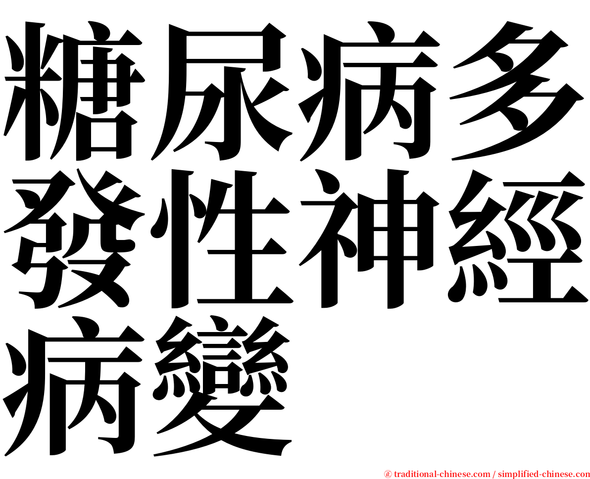 糖尿病多發性神經病變 serif font