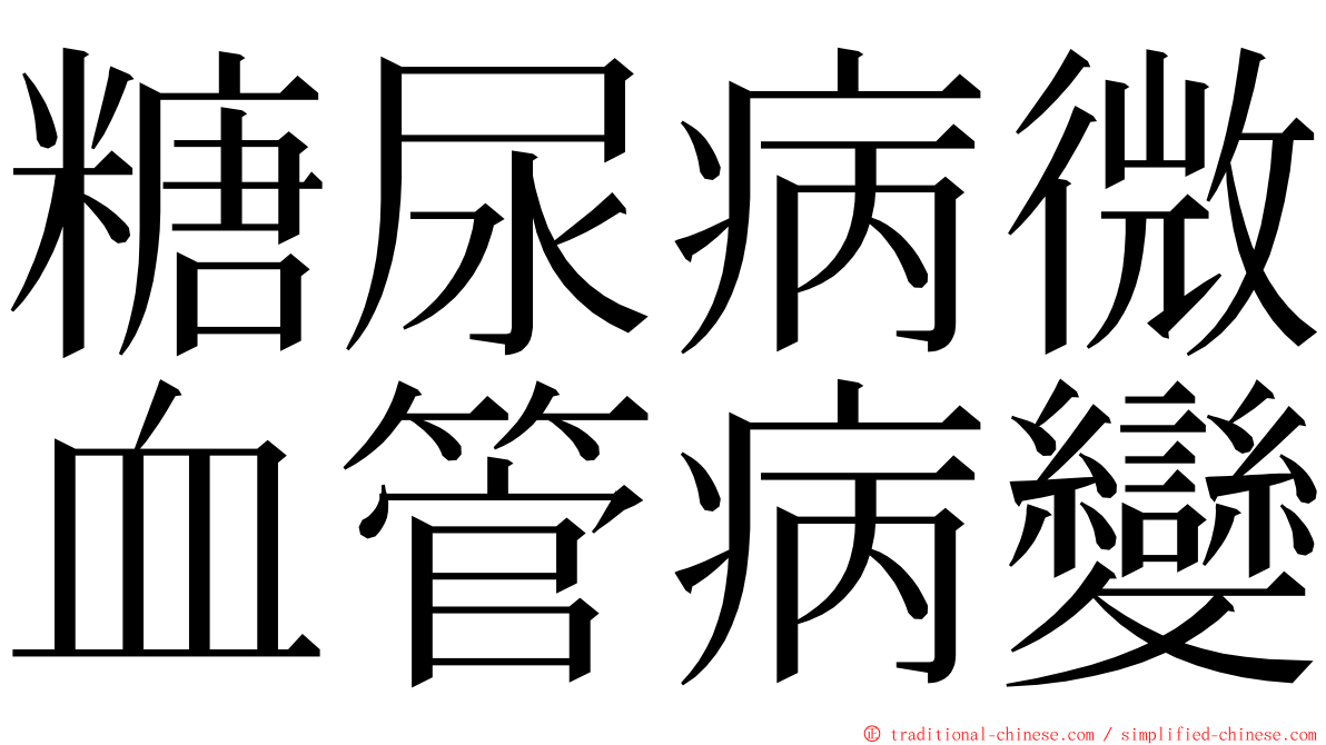 糖尿病微血管病變 ming font