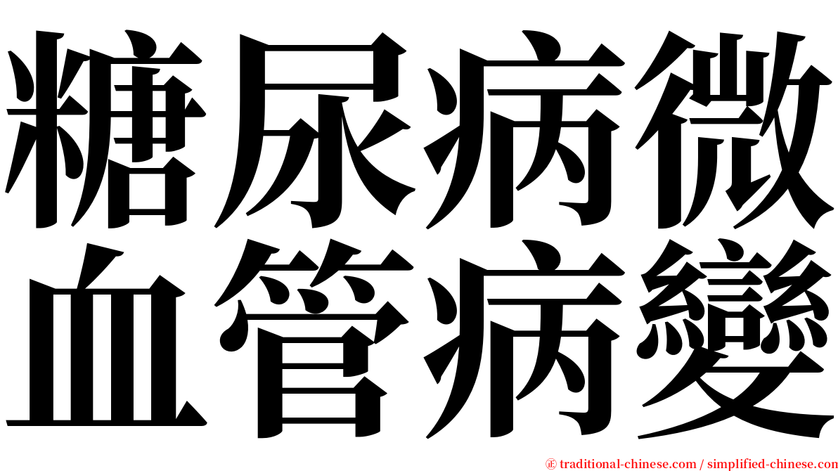 糖尿病微血管病變 serif font