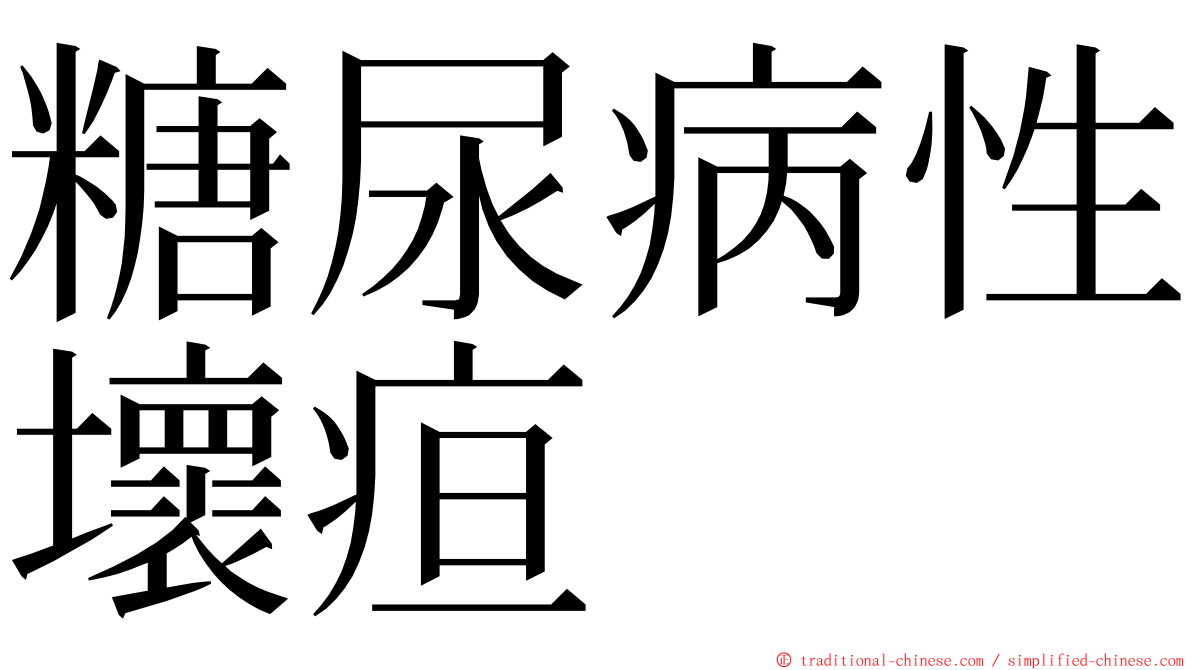 糖尿病性壞疸 ming font