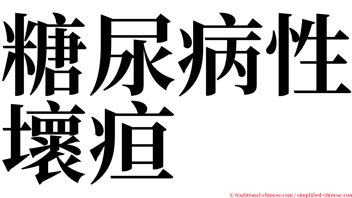 糖尿病性壞疸 serif font