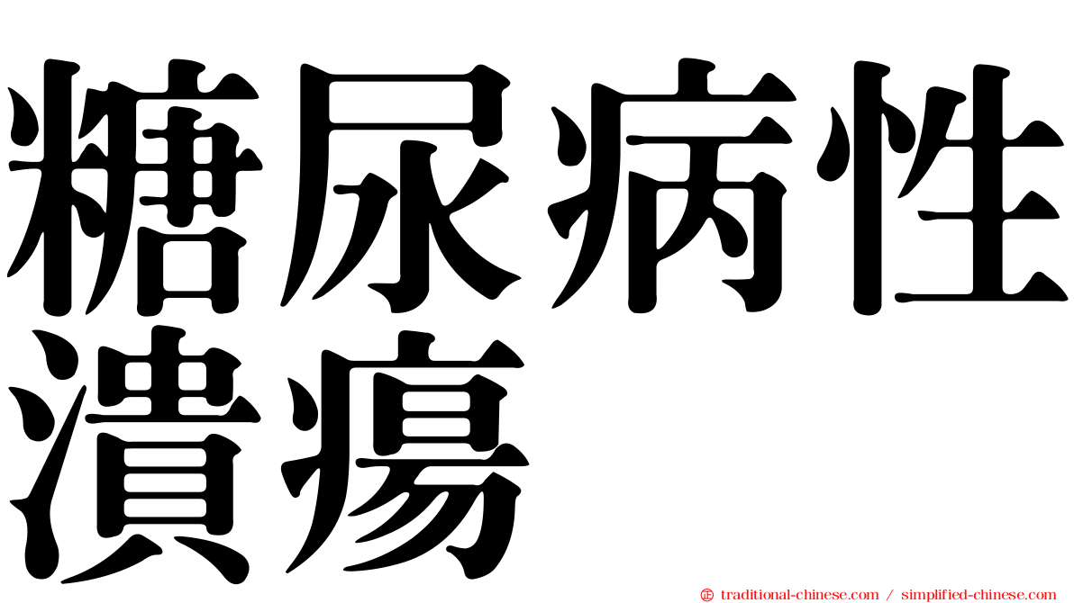 糖尿病性潰瘍