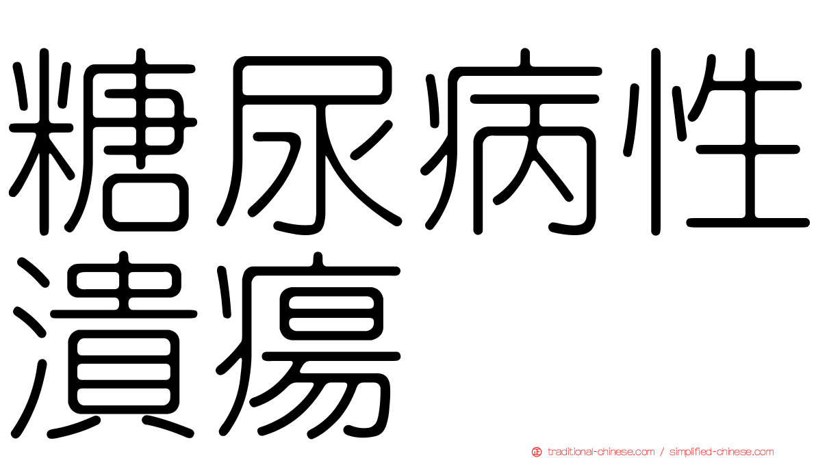 糖尿病性潰瘍