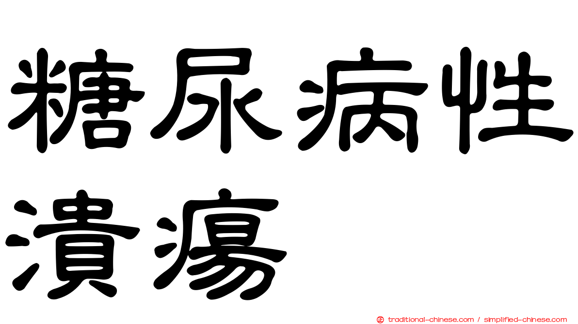 糖尿病性潰瘍