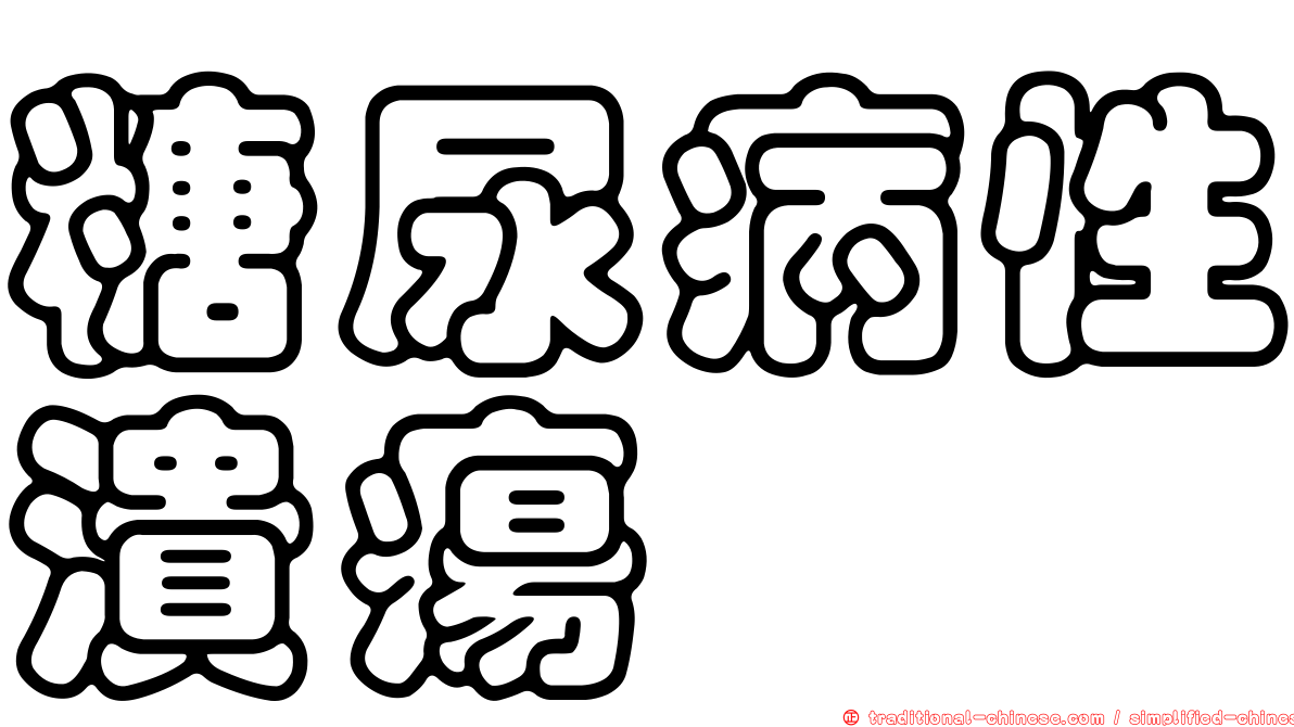 糖尿病性潰瘍