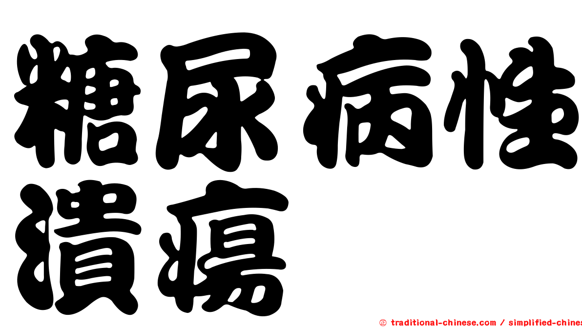 糖尿病性潰瘍